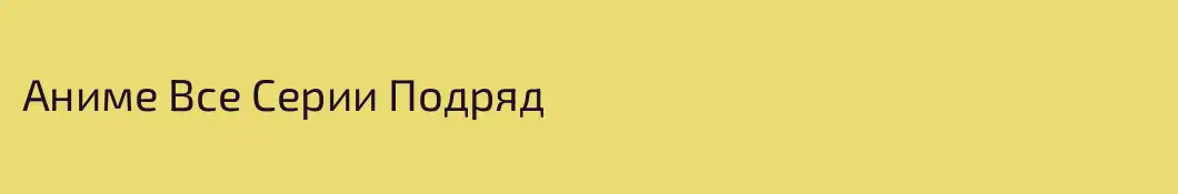 Аниме Все Серии Подряд